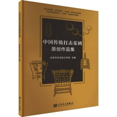 正版书籍 中国传统打击乐团原创作品集北京市丰台区少年宫人民音乐出版社艺术  人天书店畅销书排行榜