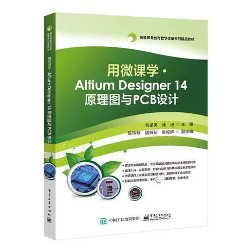 正版书籍 用微课学·Altium Designer 14俞梁英电子工业出版社工业技术印刷电路计算机辅助设计应用软件高职人天书店畅销书排行榜