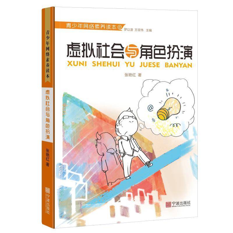 正版书籍 青少年网络素养读本(1辑)-虚拟社会张艳红宁波出版社中小学教辅计算机网络素质教育青少年读物青少人天书店畅销书排行榜