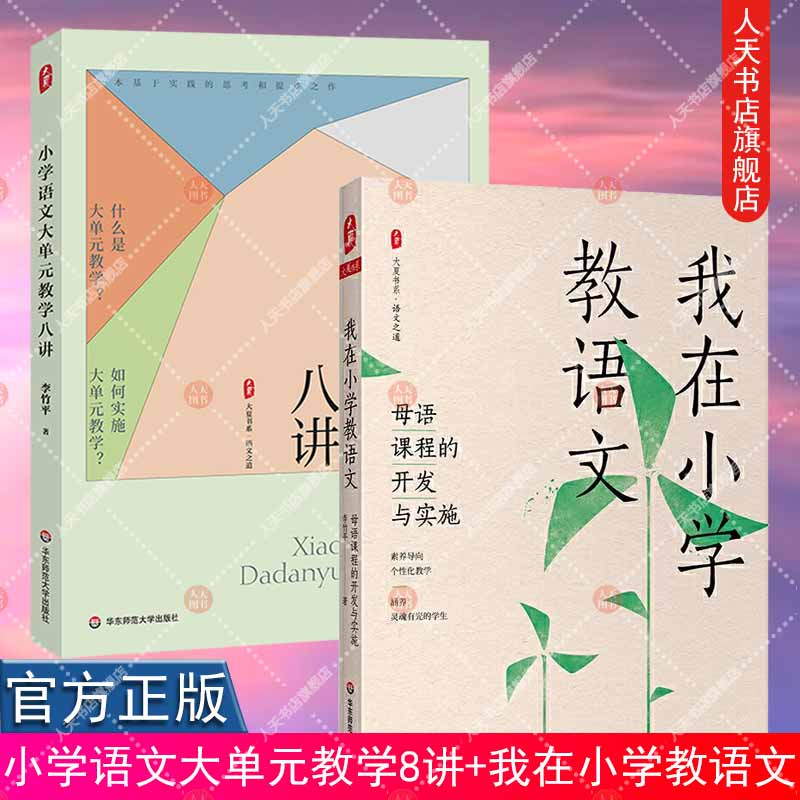 正版书籍 全2册 小学语文大单元教学八讲 大夏书系+我在小学教语文 母语课程的开发与实施 李竹平 语文之道 新课标解读 学习任务