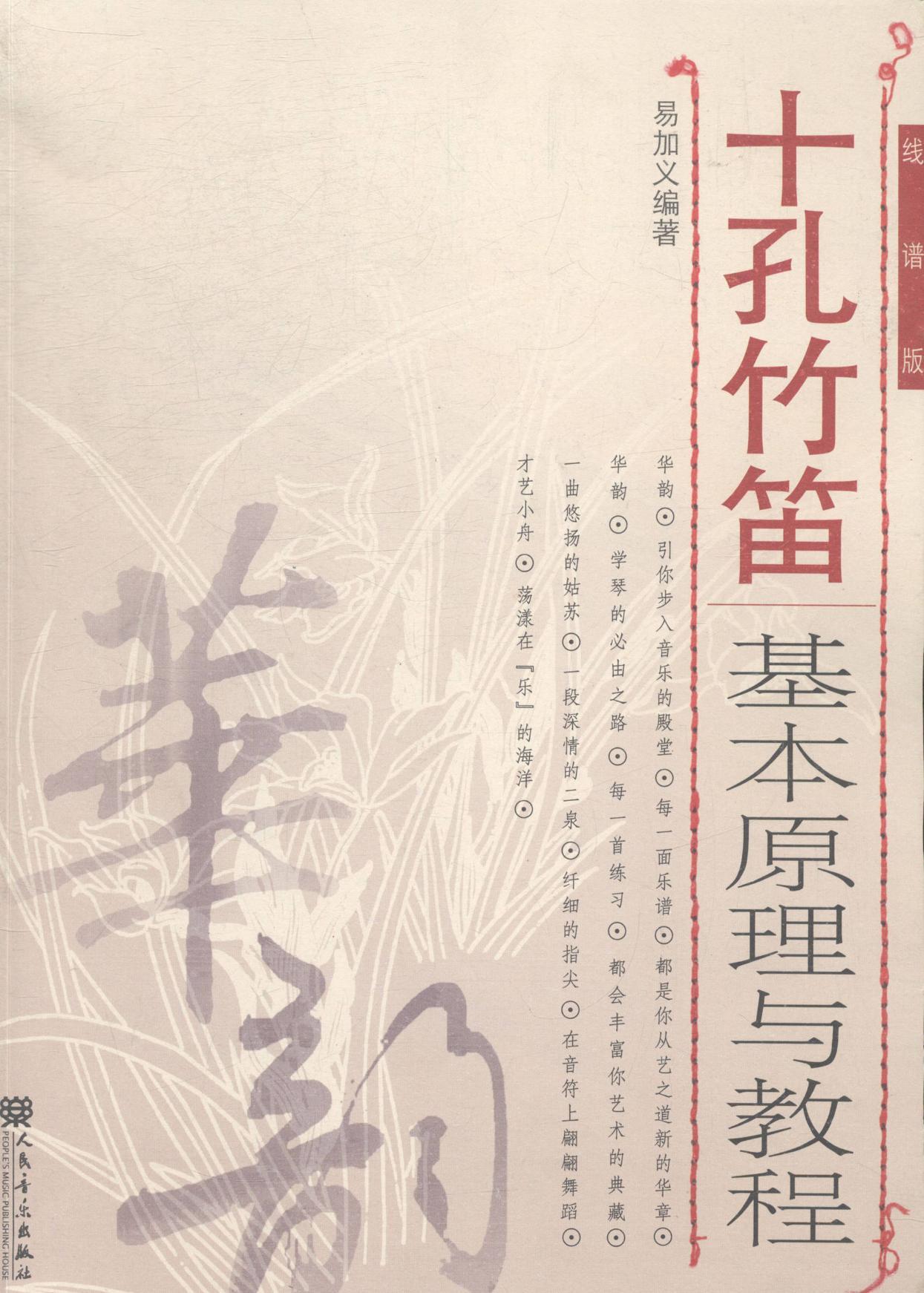 十孔竹笛基本原理与教程:线谱版 易加义 笛子吹奏法教材 艺术书籍