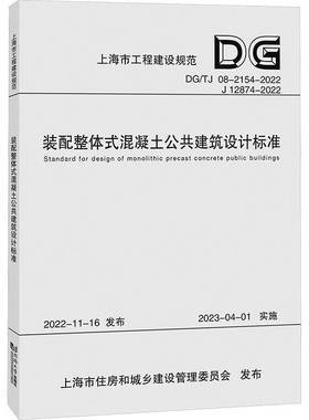 正版书籍 装配整体式混凝建筑设计标准(DG/TJ 082154-2022 J 12874-2022)同济大学同济大学出版社建筑  人天书店畅销书排行榜