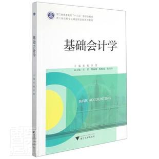 社经济会计学高等学校教材本科及以上人天书店畅销书排行榜 基础会计学张航浙江大学出版 正版 书籍