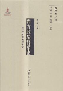 正版书籍 西方政治哲学史:卷:从古希腊到改革刘玮中国人民大学出版社哲学宗教政治哲学哲学史西方国家 人天书店畅销书排行榜