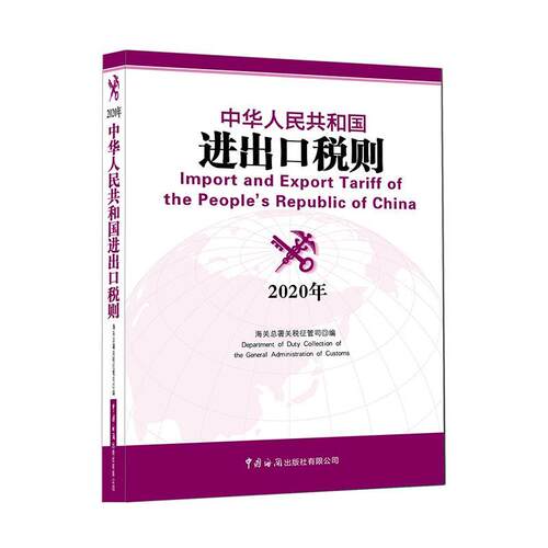 正版书籍 中华人民共和国进出口税则:2020年海署关税征管司中国海关出版社有限公司工业技术  人天书店畅销书排行榜