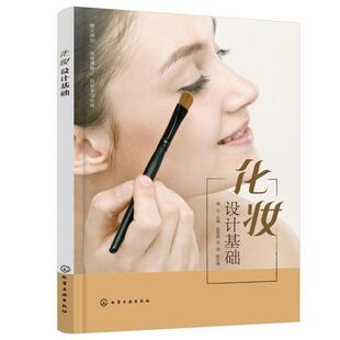 正版书籍 化妆设计基础戚立化学工业出版社娱乐时尚化妆造型设计高等职业教育教材高职人天书店畅销书排行榜
