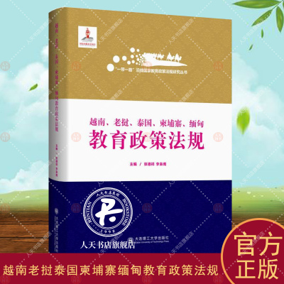越南老挝泰国柬埔寨缅甸教育政策法规(精) 张德祥   法律书籍