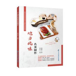 正版书籍 地方风味名菜制作李天乐电子科技大学出版社菜谱美食 人天书店畅销书排行榜