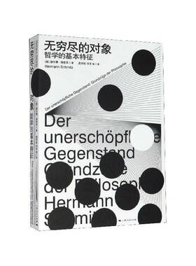 正版书籍 无穷尽的对象:哲学的基本特征:Grundzüge der Philosoph赫尔曼·施密茨上海人民出版社哲学宗教  人天书店畅销书排行榜
