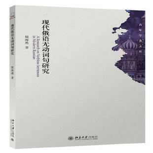 正版书籍 现代俄语无动词句研究周海燕北京大学出版社外语俄语句法研究 人天书店畅销书排行榜