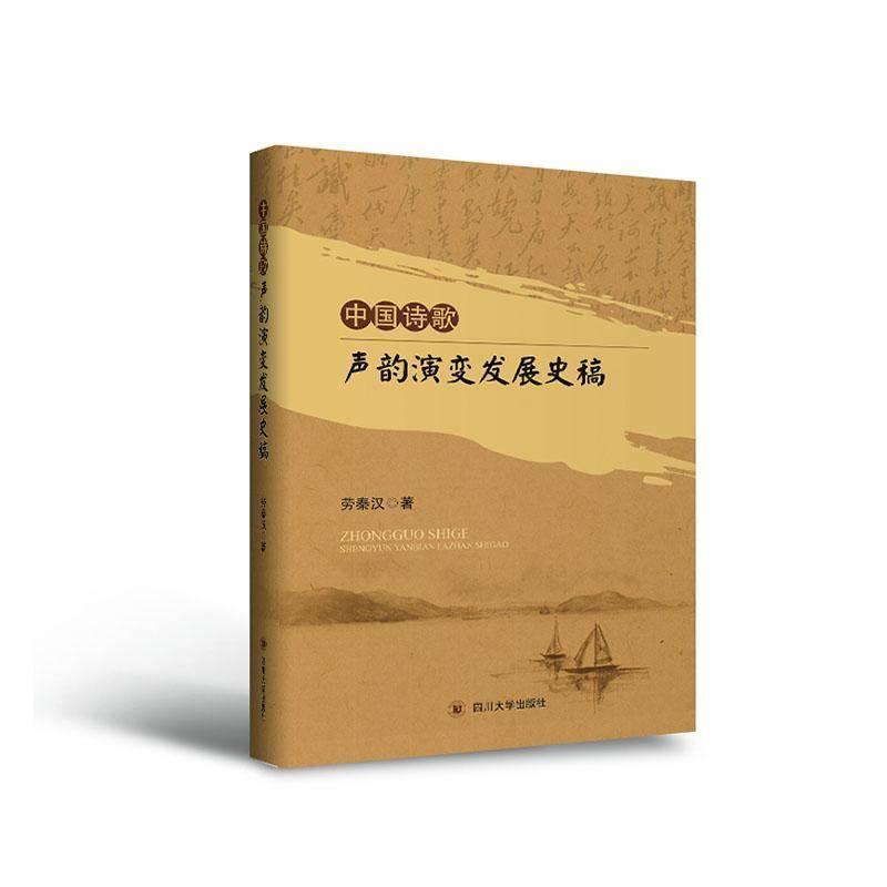 正版书籍 中国诗歌声韵演变发展史稿劳秦汉四川大学出版社古诗词研究诗歌史中国普通大众人天书店畅销书排行榜