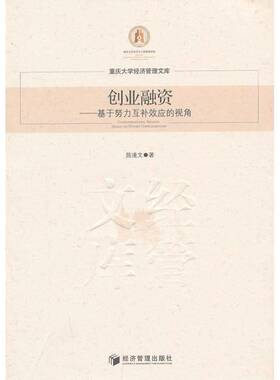 正版书籍 创业融资:基于努力互补效应的视角:based on effort comple陈逢文经济管理出版社管理企业融资研究 人天书店畅销书排行榜