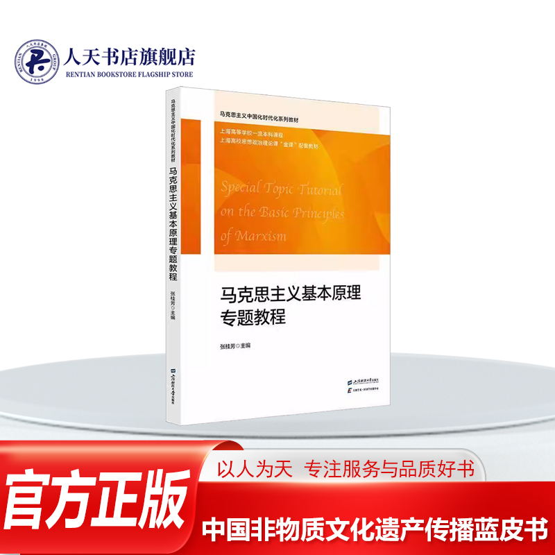 马克思主义基本原理专题教程图书