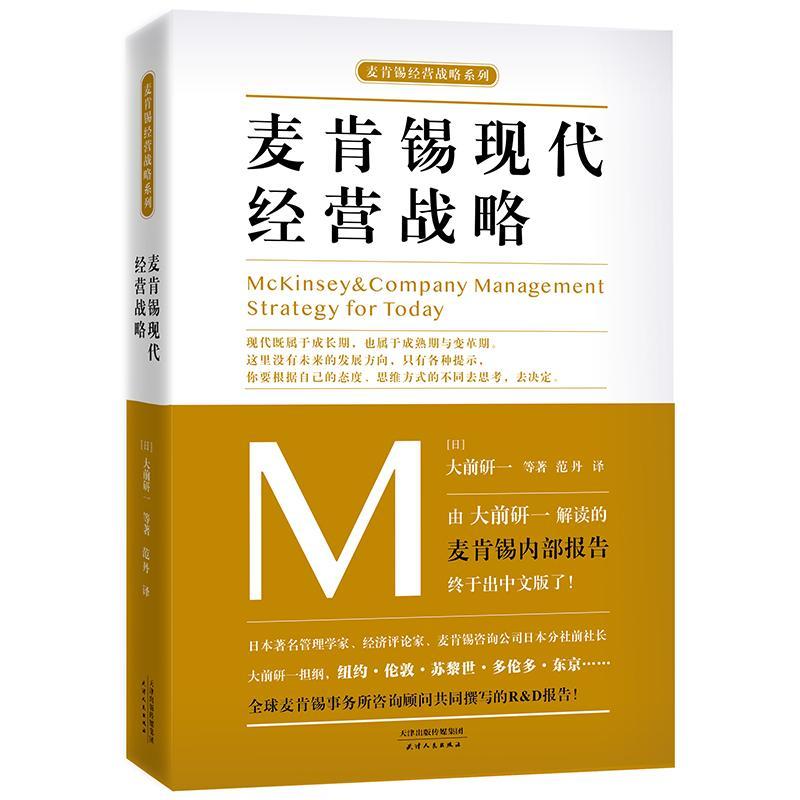 麦肯锡现代经营战略 企业管理书籍 麦肯锡思维工作法麦肯锡解决问题方法 职场教育员工中层领导培训教材企业管理广告营销战略管理