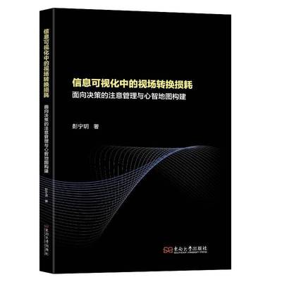 正版书籍 信息可视化中的视场转换损耗:面向决策的注意管理彭宁玥南京东南大学出版社有限公司计算机与网络  人天书店畅销书排行榜