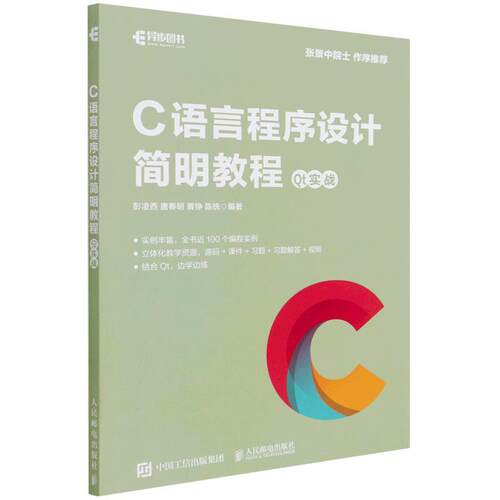 C语言程序设计简明教程  Qt实战 彭凌西   计算机与网络书籍