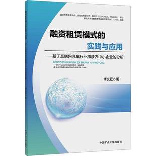 实践与应用 融资租赁模式 基于互联网汽车行业和涉农中小企业 分李义红中国矿业大学出版 人天书店畅销书排行榜 正版 社经济 书籍