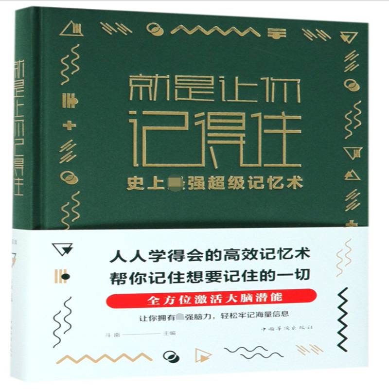 正版书籍 是让你记得住:强记忆术斗南中国华侨出版社励志与成功  人天书店畅销书排行榜