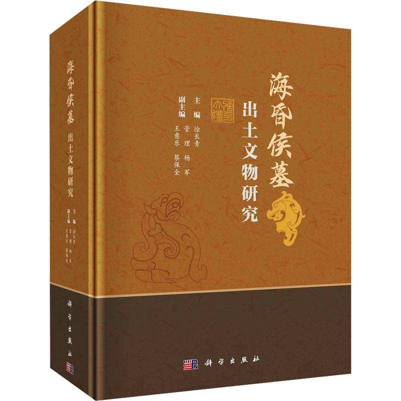 正版书籍 海昏侯墓出土文物研究徐长青科学出版社历史  人天书店畅销书排行榜