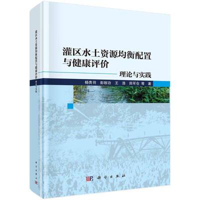 正版书籍 灌区水土资源均衡配置与健康评价:理论与实践杨贵羽中国科技出版传媒股份有限公司工业技术  人天书店畅销书排行榜