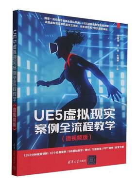 正版书籍 UE5虚拟现实案例全流程教学(微版)者_刘配团李铁朱瑞琪清华大学计算机与网络  人天书店畅销书排行榜