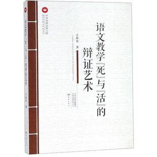 正版书籍 语文教学“死”与“活”的辩证艺术王海东大象出版社外语语文教学教学研究 人天书店畅销书排行榜