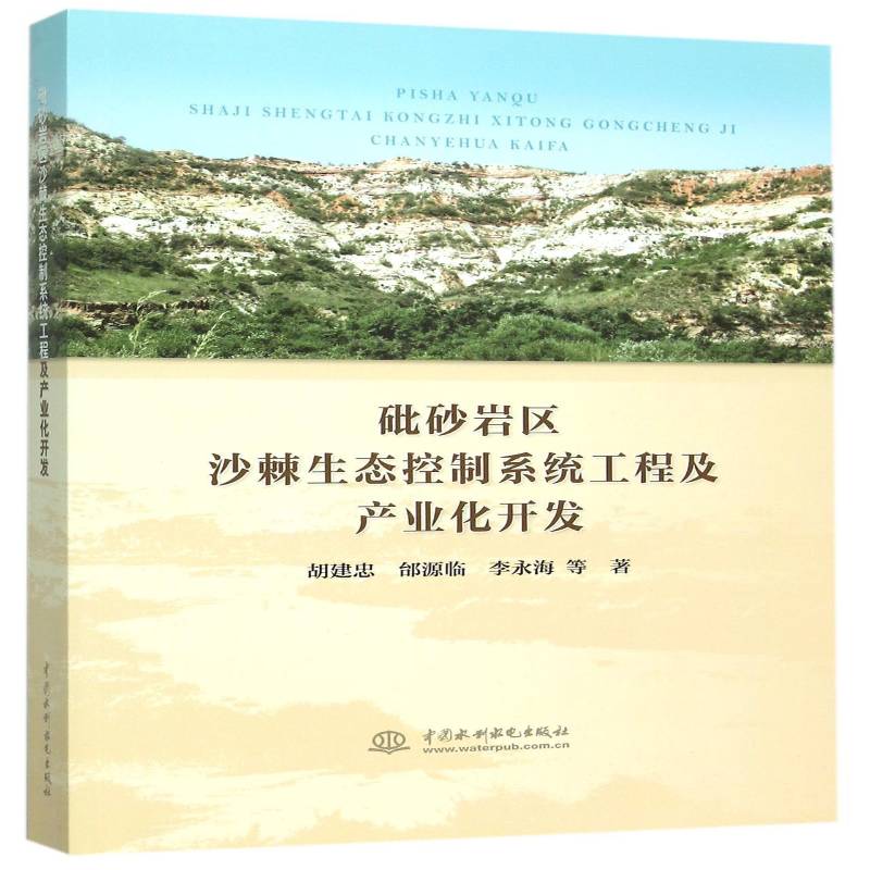 正版书籍 砒砂岩区沙棘生态控制系统工程及胡建忠中国水利水电出版社工业技术砂岩地区沙棘生态工程研究中国 人天书店畅销书排行榜