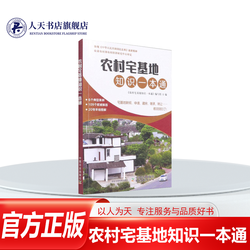 正版书籍农村宅基地知识一本通