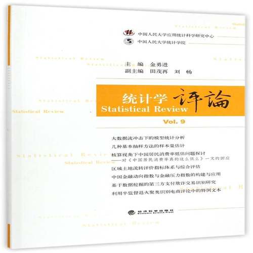 正版书籍 统计学评论:Vol.9:Vol.9金勇进经济科学出版社社会科学  人天书店畅销书排行榜