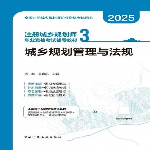 正版书籍 注册城乡规划师职业资格考试辅导教材(3)-城乡规划管理与法规(含增值张鹏中国建筑工业出版社图书  人天书店畅销书排行榜