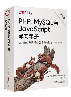 PHP MySQL与JavaScript学习手册 第6版 MySQL数据库结构 PHP JavaScript语言网页CSS HTML5 Web3.0 javascript程序设计教程书籍