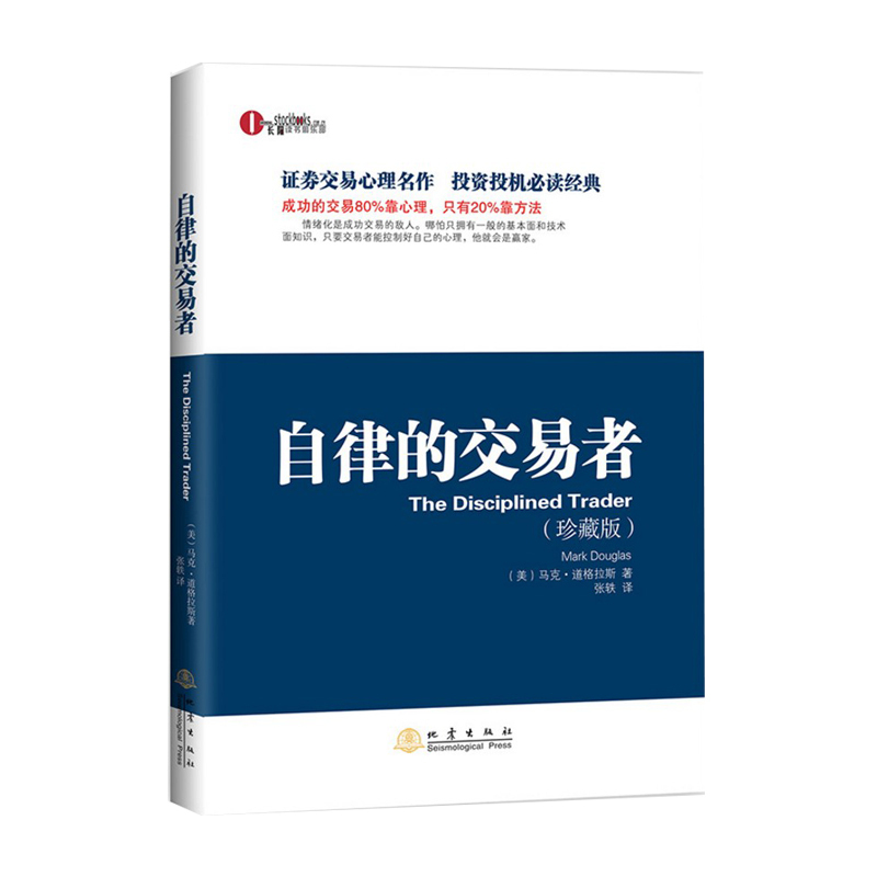 自律的交易者(珍藏版) 马克·道格拉斯 投资理财证券股票投资交易心理学 股票外汇期货市场技术分析股票交易心理技术分析书籍gp