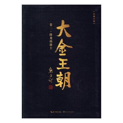 正版书籍 大金王朝(卷)-降龙的骑士熊召政长江文艺出版社小说长篇历史小说中国当代 人天书店畅销书排行榜
