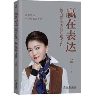 赢在表达:做有影响力的职场女 马琳   社会科学书籍