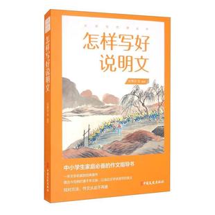 怎样写好说明文/大师写作课丛书 吴增芥等 说明文写作中学教学参考资料 社会科学书籍