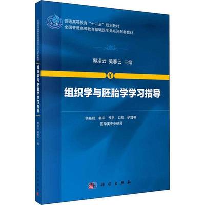 正版书籍 组织学与胚胎学学习指导郭泽云科学出版社教材人体组织学高等教育教学参考资料 人天书店畅销书排行榜
