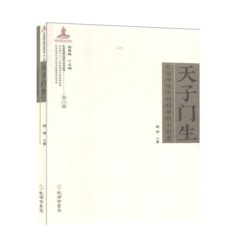 正版书籍 门生:礼法传统中的科举取士制度陈坤孔学堂书局政治  人天书店畅销书排行榜