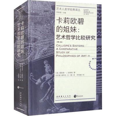 卡莉欧碧的姐妹:艺术哲学比较研究:a comparative study of philosophies of art 德·安德森   艺术书籍