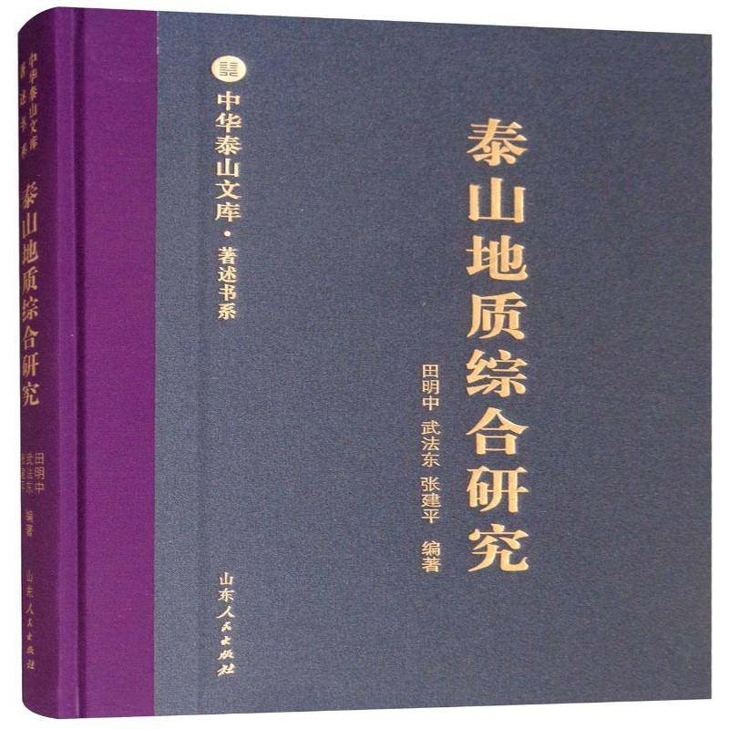 正版书籍 泰山地质综合研究田明中山东人民出版社自然科学  人天书店畅销书排行榜