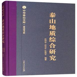 社自然科学 泰山地质综合研究田明中山东人民出版 人天书店畅销书排行榜 书籍 正版