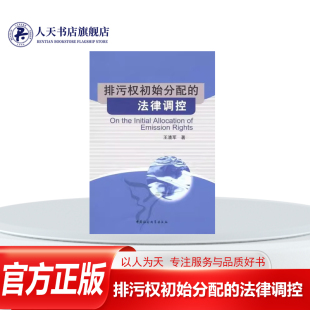 排污交易法律研究 王清军 法律书籍排污权物权化困境排污权法律属分析新财产权理论与排污权排污权初始 法律调控 排污权初始分配