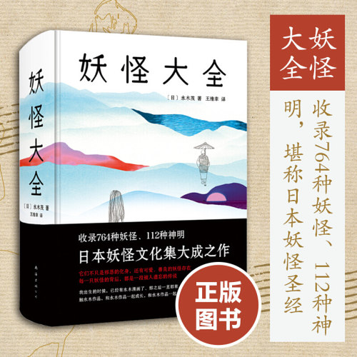 正版 妖怪大全水木茂 日本妖怪 收录764种妖怪 112种神明 妖怪文化 阴阳师 讲述了19个在日本流传的与阴间有关的传说 神话研究日本