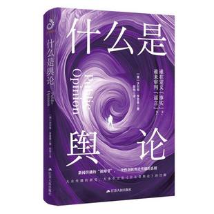 正版书籍 什么是舆论沃尔特·李普曼江苏人民出版社社会科学  人天书店畅销书排行榜