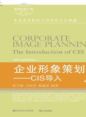 正版书籍 企业形象策划:CIS导入:the introduct叶万春东北财经大学出版社教材企业形象设计高等职业教育教材 人天书店畅销书排行榜