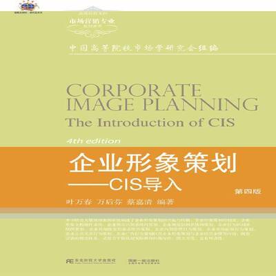 正版书籍 企业形象策划:CIS导入:the introduct叶万春东北财经大学出版社教材企业形象设计高等职业教育教材 人天书店畅销书排行榜
