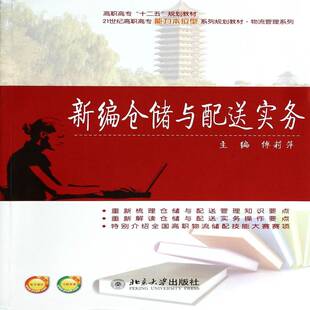 正版书籍 新编仓储与配送实务傅莉萍北京大学出版社管理 人天书店畅销书排行榜