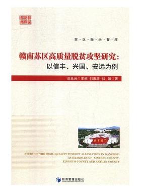 赣南苏区高质量脱贫攻坚研究:以信丰、兴国、安远为例:as examples of Xinfeng county, Xingguo 刘善庆 扶贫研究信丰县 经济书籍