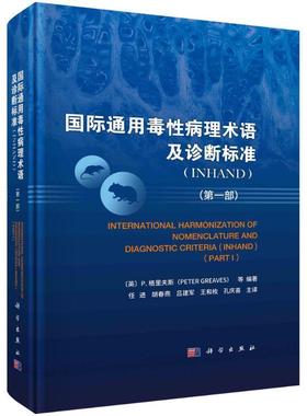 正版书籍 通用毒病理术语及诊断标准:INHAND:INHAND:部:Part I格里夫斯等科学出版社医药卫生  人天书店畅销书排行榜