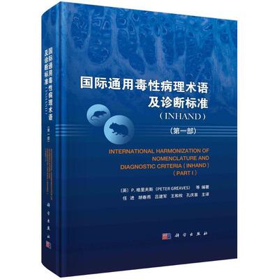 正版书籍 通用毒病理术语及诊断标准:INHAND:INHAND:部:Part I格里夫斯等科学出版社医药卫生  人天书店畅销书排行榜