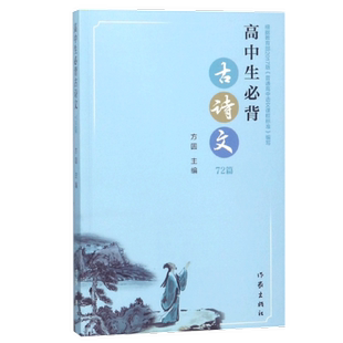 高中生背古诗文72篇 高中刷题辅导书2018版 方圆 普通高中背古诗词 当代文学作品高中语文课程标准2017背诵篇目zj